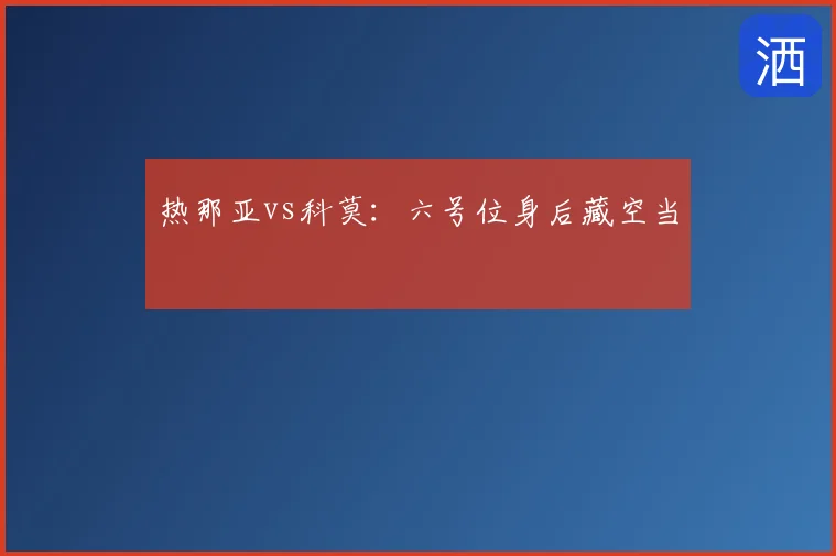 热那亚vs科莫：六号位身后藏空当