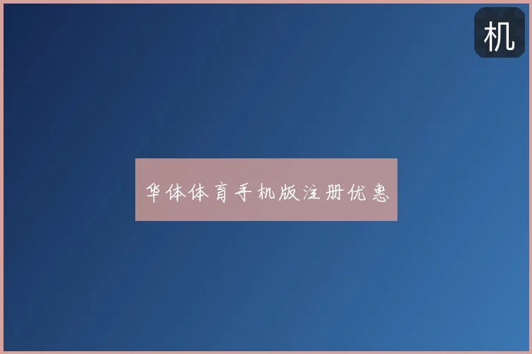 华体体育手机版注册优惠