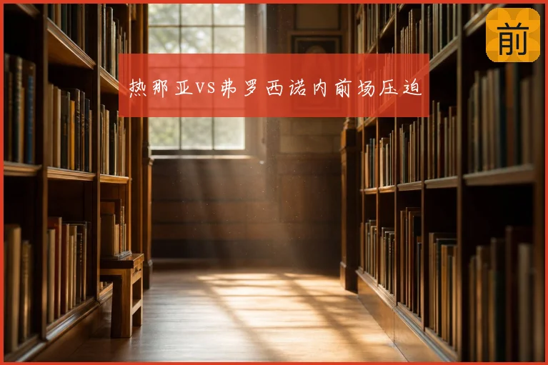 热那亚vs弗罗西诺内前场压迫