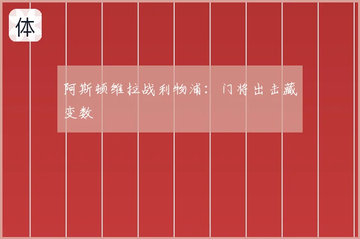 阿斯顿维拉战利物浦：门将出击藏变数