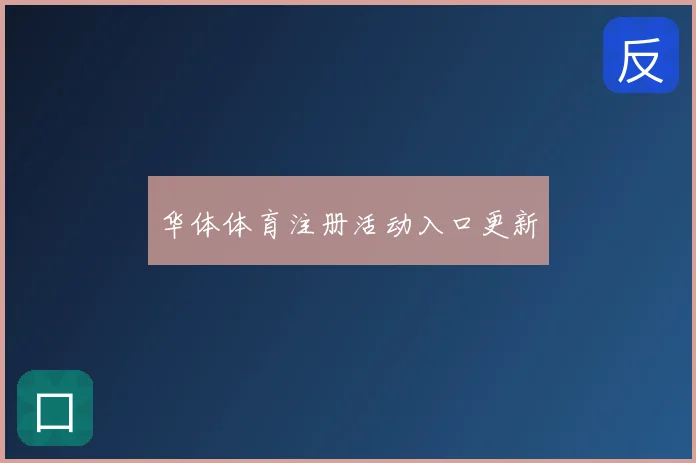华体体育注册活动入口更新