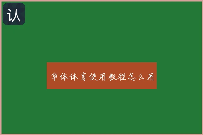 华体体育使用教程怎么用