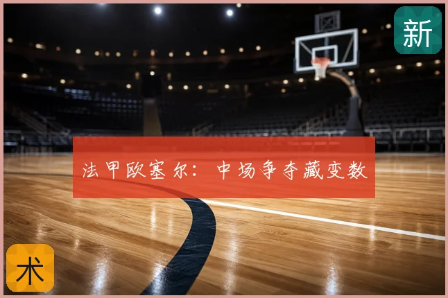 法甲欧塞尔：中场争夺藏变数