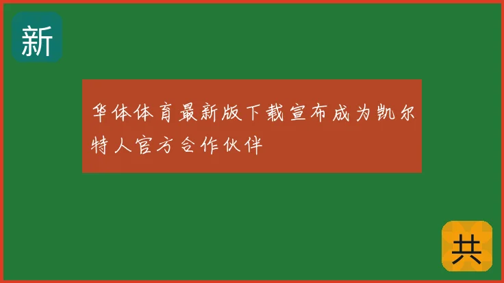 华体体育最新版下载宣布成为凯尔特人官方合作伙伴