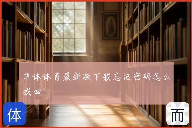 华体体育最新版下载忘记密码怎么找回