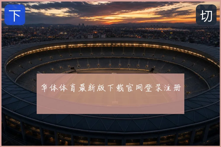 华体体育最新版下载官网登录注册