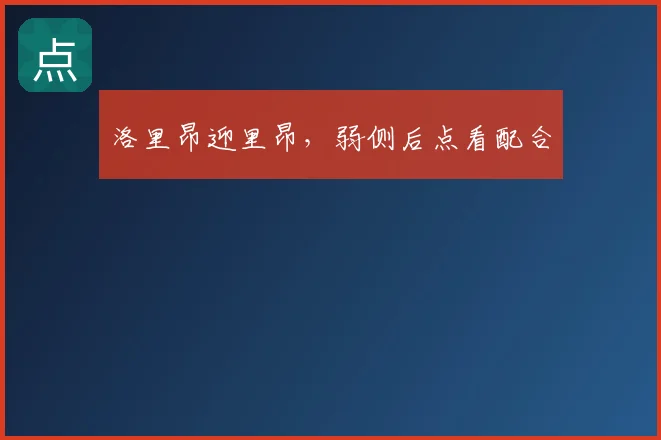 洛里昂迎里昂，弱侧后点看配合