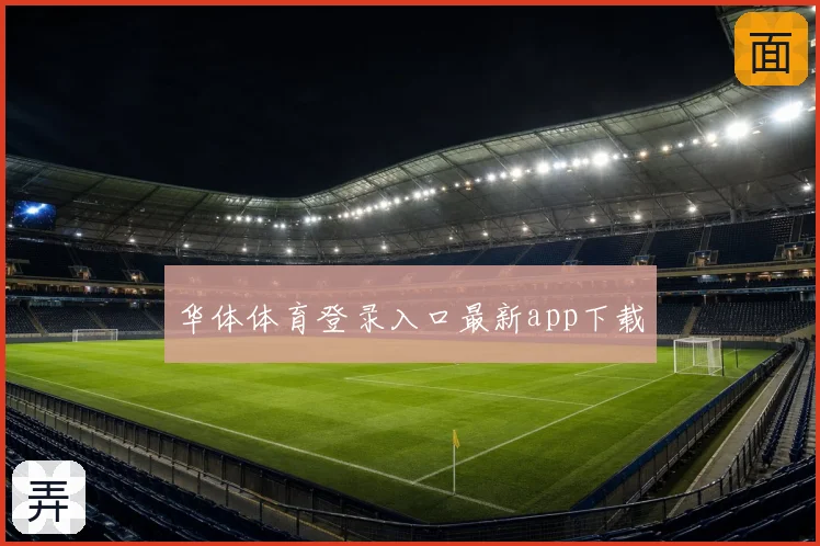 华体体育登录入口最新app下载