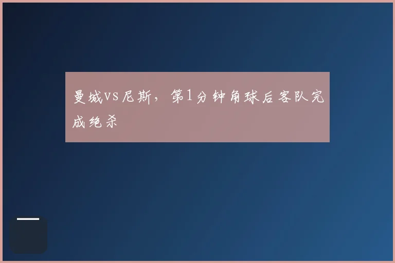 曼城vs尼斯，第1分钟角球后客队完成绝杀
