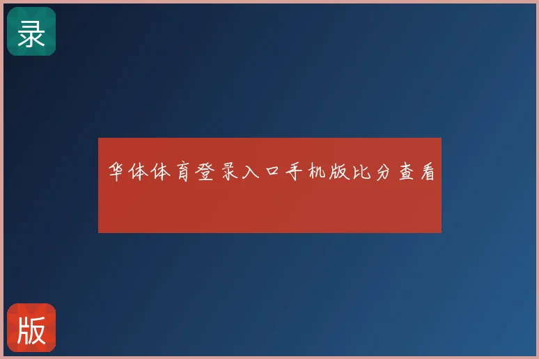 华体体育登录入口手机版比分查看