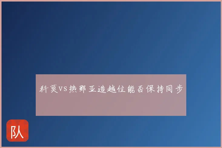 科莫vs热那亚造越位能否保持同步