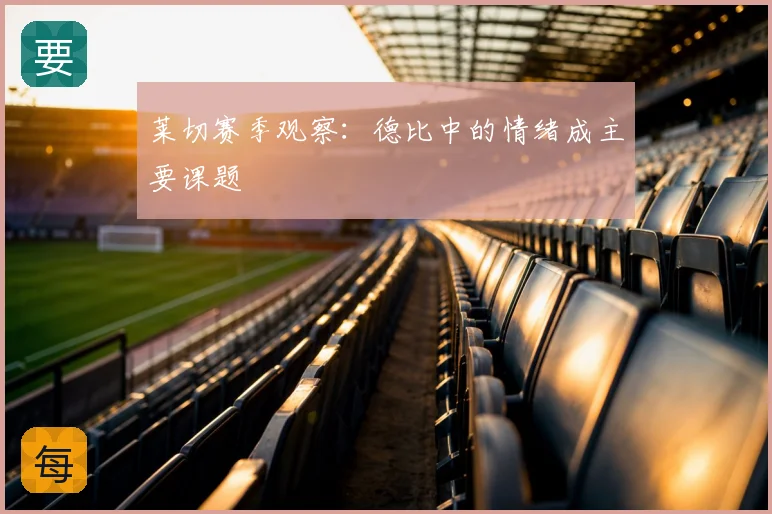 莱切赛季观察：德比中的情绪成主要课题