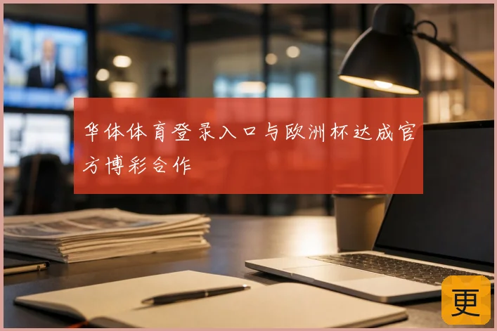 华体体育登录入口与欧洲杯达成官方博彩合作