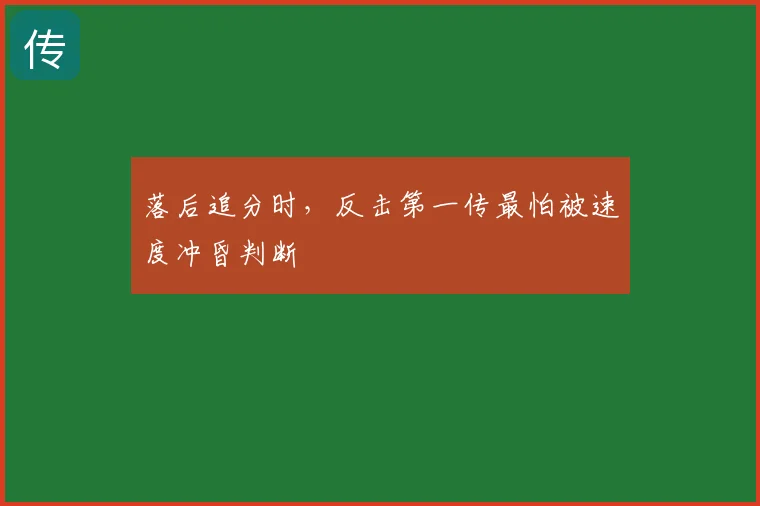 落后追分时，反击第一传最怕被速度冲昏判断